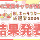 「BLキャラクター総選挙2024」結果発表！「ギヴン」「だかいち」などアニメ化作品キャラも上位に 画像