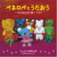 「うっかりペネロペ」うたのおんがく集　TV放送で流れた“うた”を中心としたベスト盤発売 画像