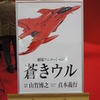 王立宇宙軍の続編「蒼きウル」20年ぶりに始動　ガイナックスがアニメフェアで発表・画像