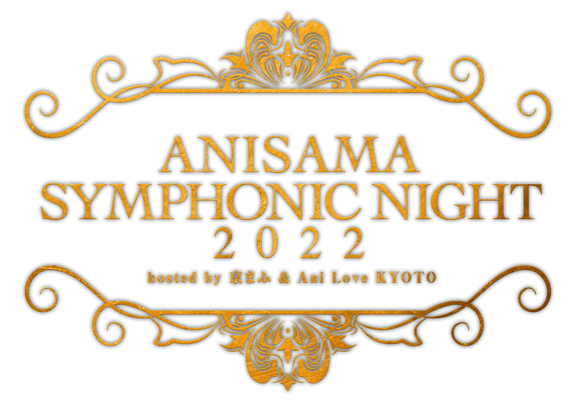 ANISAMA SYMPHONIC NIGHT 2022 hosted by 京まふ＆Ani Love KYOTO