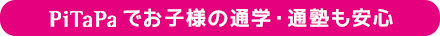 あんしんグーパス PITAPAでお子様の通学・通塾も安心