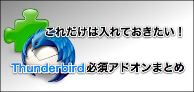 Thunderbird アドオン