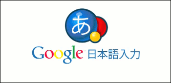 Google日本語入力