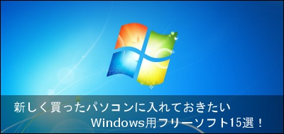 Windowsに入れておきたいフリーソフト