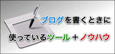 ブログを書くときに使っているツール+ノウハウ