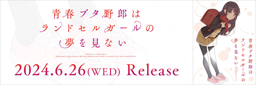 青春ブタ野郎はランドセルガールの夢を見ない 2024.6.26 WED Release