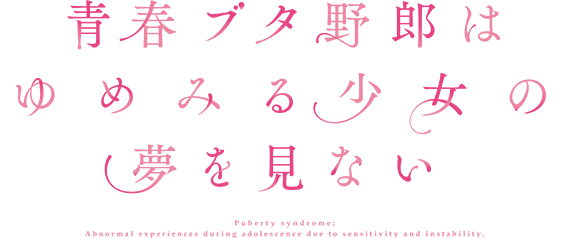 青春ブタ野郎はゆめみる少女の夢を見ない