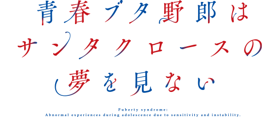 青春ブタ野郎はサンタクロースの夢をみない