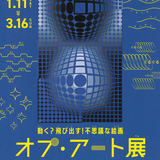 【1月11日～】旭川美術館で動く？飛び出す！アート展開催