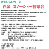 【2月2日】自然を体感！白金スノーシュー観察会開催