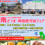 【2月6日～】旭川駅前イオンで南さつま・南国鹿児島フェア開催