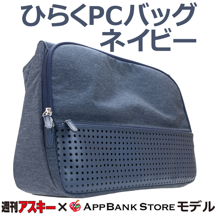 ひらくPCバッグ 週刊アスキー×AppBank Storeモデル ネイビー