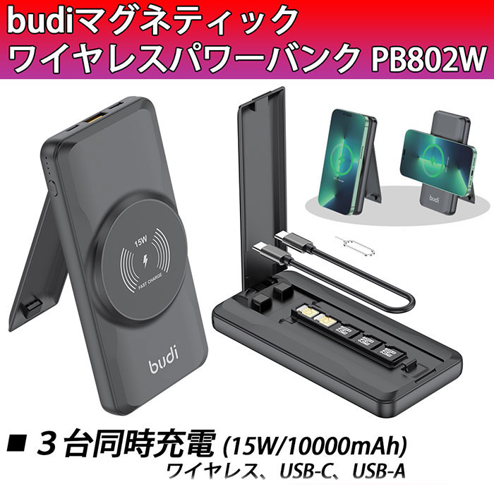 これ一台ですべて揃う! 3台同時充電可能! 3つの充電方式を搭載したモバイルバッテリー「Budi(ブッディー)マグネティック ワイヤレスパワーバンク PB802W」