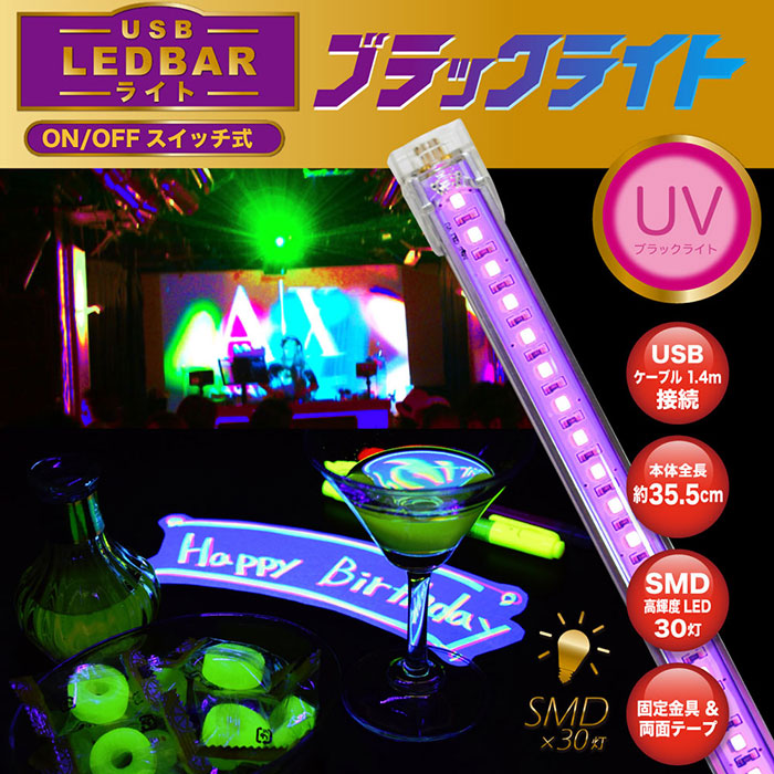 【16%OFF】ブラックライトの光で美しい幻想的な雰囲気を演出! ON/OFFスイッチ式「USB LEDBARライト UV」ブラックライトLEDバー