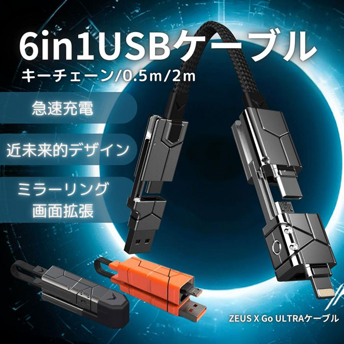 最大240Wの出力と6in1の機能! ミラーリングや画面拡張も可能な新しい充電ケーブル「Zeus-X Go Ultra」