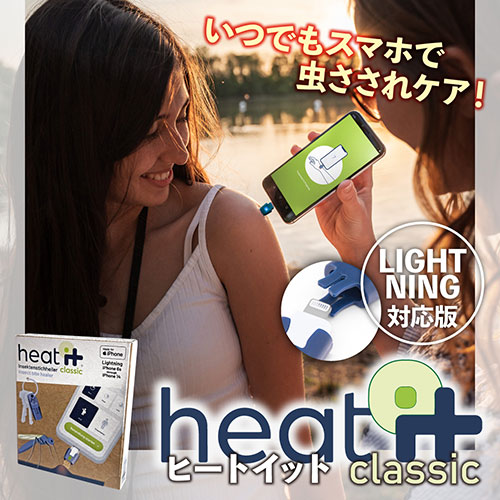 新しいタイプの虫さされ対策機器! スマホひとつでできる虫よけケア「heat it」