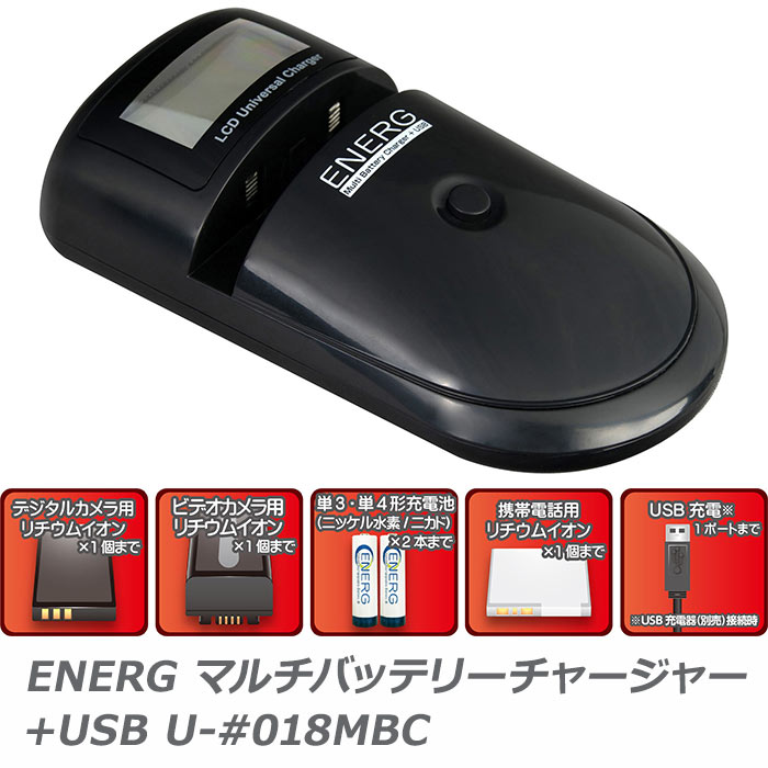 一台でさまざまなバッテリーパック/モバイル機器を充電できる充電器! ENERG マルチバッテリーチャージャー+USB U-#018MBC