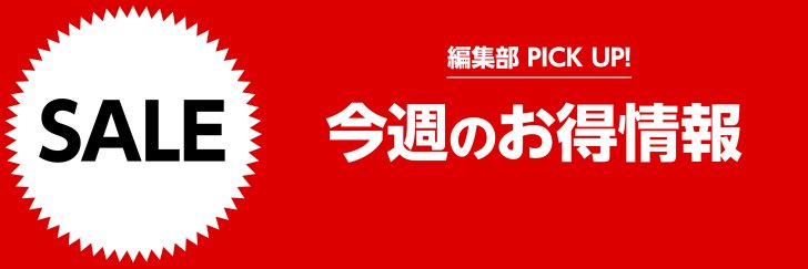 編集部厳選、いまお買い得な製品はこれだ！