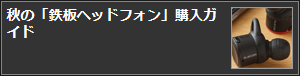 秋の「鉄板ヘッドフォン」購入ガイド