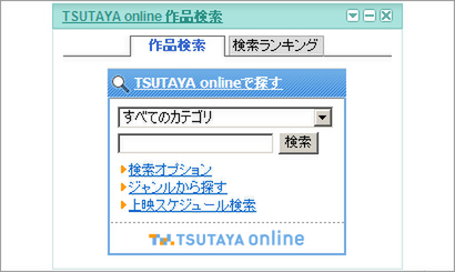 作品検索ウィジェット