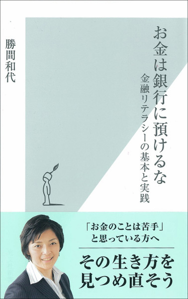 お金は銀行に預けるな