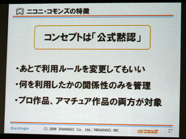 コンセプトは「公式黙認」