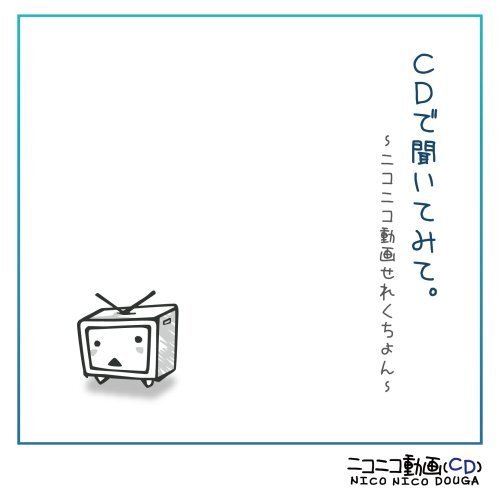 CDで聞いてみて。 ～ニコニコ動画せれくちょん～