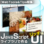 JavaScriptライブラリで作るリッチUI（まとめ）