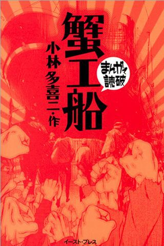 蟹工船 〜まんがで読破〜