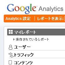 無料アクセス解析の定番「Google Analytics」
