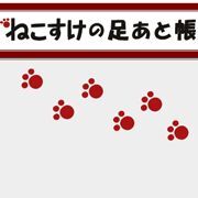 営業マンの武器になるアクセス解析「ねこすけの足あと帳」