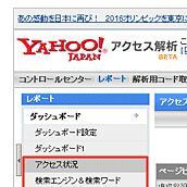 Google Analyticsに対抗！Yahoo!アクセス解析