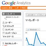 Google Analyticsの採用が現場で進む2つの理由