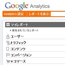 Analyticsメニューの並び順の「秘密」、教えます