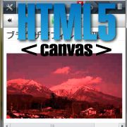 HTML5のcanvasで作る画像フィルター