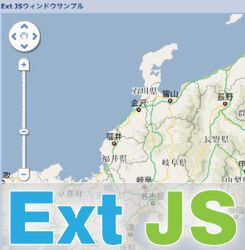 Ext JSでGoogleマップを表示するチュートリアル