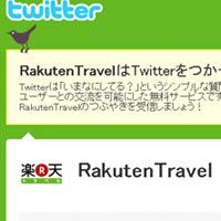 楽天トラベル、お得な旅行情報をTwitterで配信