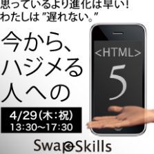 HTML5本の著者が講師！Web制作者の勉強会開催