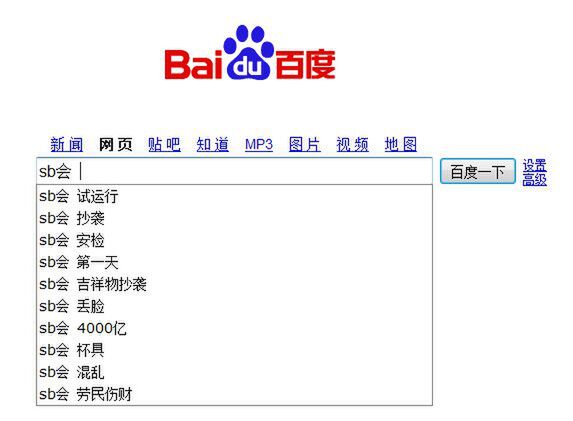 百度中国で「SB会」を入力。「リハーサル」「パクリ」「恥」「4000億」「混乱」などの単語が列挙される