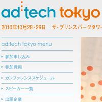 ad:tech Tokyo 2010、開催迫る