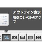 Officeは考えるための道具　～アウトラインを活用する～