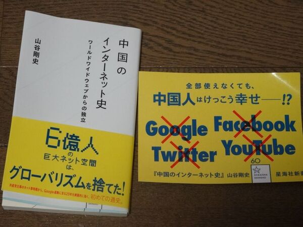 筆者の最新著書である「中国のインターネット史 ワールドワイドウェブからの独立」