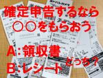 意外!? 確定申告で領収書よりもレシートが重要な理由