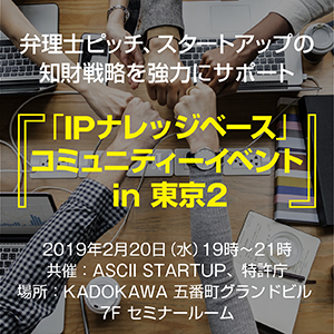 スタートアップのための知財専門家の上手な探し方、使い方