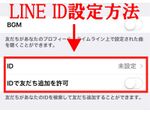 LINE ID検索の利用制限を解除したい！ 年齢認証方法を伝授