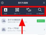 ふるふる・QRコードからID検索まで～LINEで友達を手動追加する方法