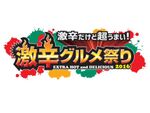 辛党なのに行かないの？　「激辛グルメ祭り2016」開催