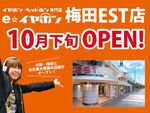 e☆イヤホン、関西エリア2店目となる「e☆イヤホン梅田EST店」10月開店