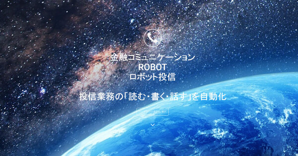 「自分をロボットにしてみた」働きたくないFintechサービスが優勝