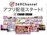 360度動画配信サービス「360Channel」、スマホアプリ版が登場！